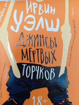 Ирвин Уэлш: Джинсы мертвых торчков