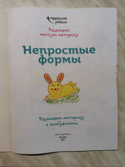 Непростые формы. Развиваем моторику и воображение