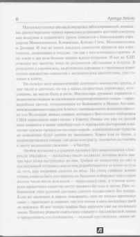 Артур Хейли: Аэропорт. На грани катастрофы