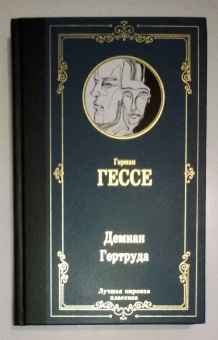 Герман Гессе: Демиан. Гертруда
