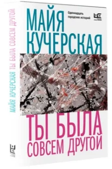 Майя Кучерская: Ты была совсем другой