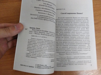 Джон Браннер: Всем стоять на Занзибаре