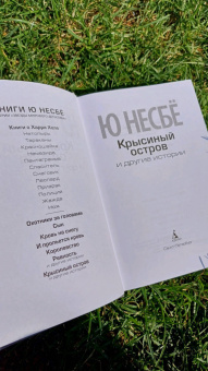 Ю Несбё: Крысиный остров и другие истории