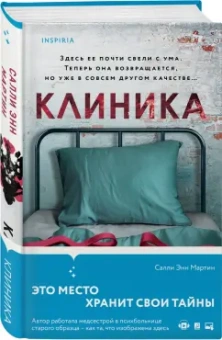 Салли Мартин: Клиника