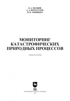 Мелкий, Лобищева, Верхотуров: Мониторинг катастрофических природных процессов. Учебное пособие для СПО