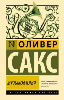 Оливер Сакс: Музыкофилия