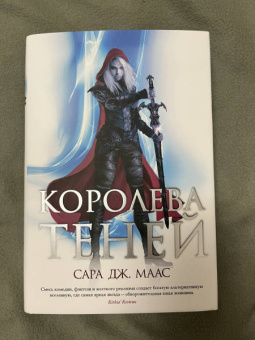 Сара Маас: Королева теней