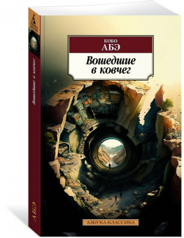 Кобо Абэ: Вошедшие в ковчег