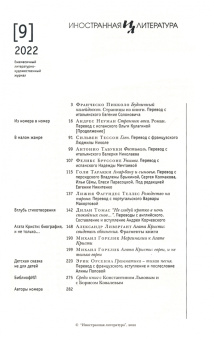 Журнал Иностранная литература № 9. 2022