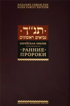 Танах: Ранние пророки