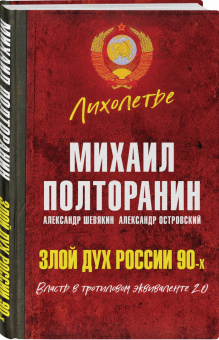 Михаил Полторанин: Злой дух России 90-х. Власть в тротиловом эквиваленте 2.0