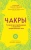 Анодея Джудит: Чакры. 7 ключей для пробуждения и исцеления энергетического тела