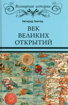 Зигмунд Гюнтер: Век великих открытий