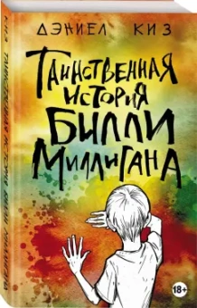 Дэниел Киз: Таинственная история Билли Миллигана