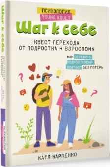 Катя Карпенко: Шаг к себе. Квест перехода от подростка к взрослому