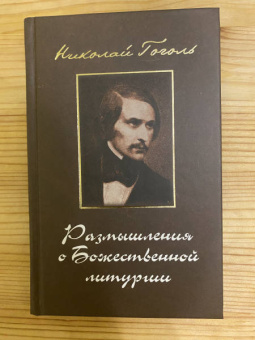 Николай Гоголь: Размышления о Божественной Литургии. Современная редакция