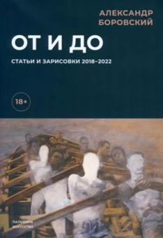 Александр Боровский: От и до. Статьи и зарисовки 2018-2022