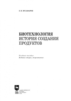 Евгений Музафаров: Биотехнология. История создания продуктов. Учебное пособие для СПО