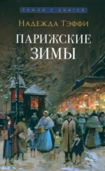 Надежда Тэффи: Парижские зимы