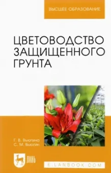 Вьюгин, Вьюгина: Цветоводство защищенного грунта. Учебное пособие для вузов