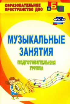 Елена Арсенина: Музыкальные занятия. Подготовительная группа. ФГОС ДО