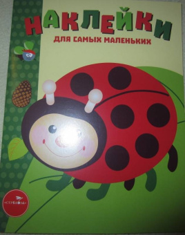 Лариса Маврина: Наклейки для самых маленьких. Выпуск 19. Божья коровка