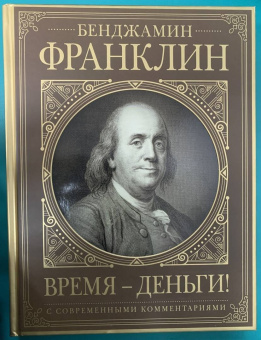 Бенджамин Франклин: Время - деньги! Автобиография