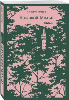Анри Ален-Фурнье: Большой Мольн