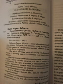 Маркес Гарсиа: Осень патриарха (новый перевод)