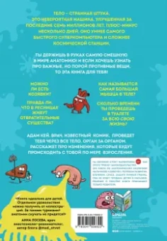 Адам Кей: Фууу, какое тело! Странные и удивительные секреты твоего тела