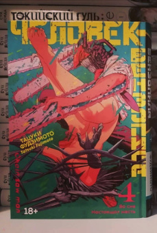 Тацуки Фудзимото: Человек-бензопила. Книга 4. Во сне. Настоящая жесть