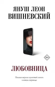 Януш Вишневский: Любовница