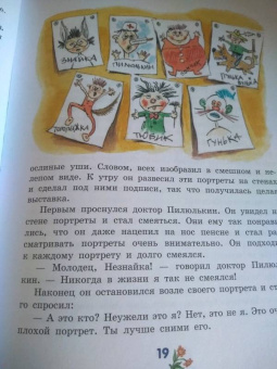 Николай Носов: Приключения Незнайки и его друзей