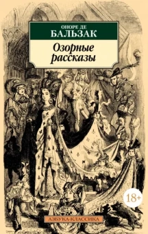Оноре Бальзак: Озорные рассказы