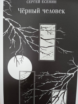 Сергей Есенин: Чёрный человек