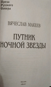 Вячеслав Макеев: Путник ночной звезды