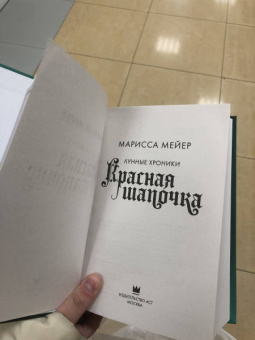 Марисса Мейер: Красная Шапочка