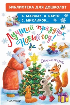 Михалков, Барто, Маршак: Лучший праздник Новый Год! Стихи и сказки