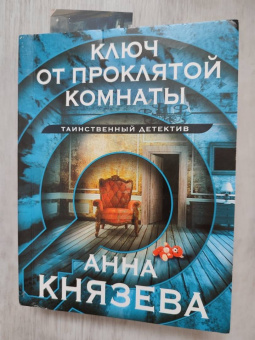 Анна Князева: Ключ от проклятой комнаты
