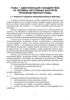 Горькова, Мессинева, Фетисов: Охрана труда. Учебное пособие для СПО. ФГОС СПО