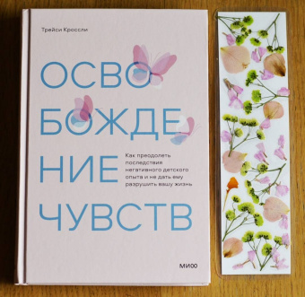 Трейси Кроссли: Освобождение чувств. Как преодолеть последствия негативного детского опыта