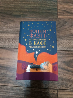 Фэнни Флэгг: Возвращение в кафе "Полустанок"