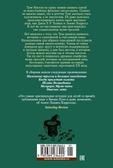 Янссон Туве Марика: Шляпа Волшебника. Муми-тролли и все-все-все. Кн.1