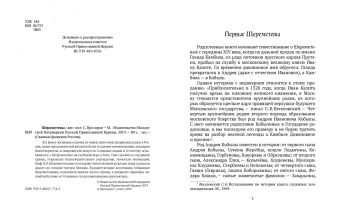 С. Прозоров: Шереметевы. Славные фамилии России