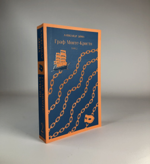 Александр Дюма: Граф Монте-Кристо. Комплект в 2-х книгах