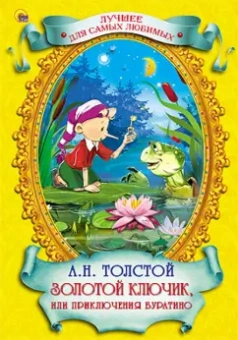 Алексей Толстой: Золотой ключик, или Приключения Буратино