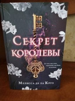 Де Ла Круз Мелисса: Секрет королевы