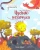 Веста Васягина: Чудик-нехочуха
