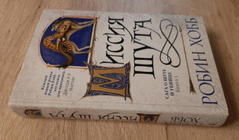 Робин Хобб: Сага о Шуте и Убийце. Книга 1. Миссия шута