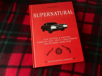 Линн Зуберис: Сверхъестественное. Как актеры и фанаты помогли друг другу уничтожить внутренних монстров
